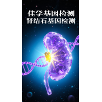 【Trust科技基因检测】肾结石基因检测项目介绍